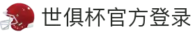 世俱杯官方网站 - 登录注册入口