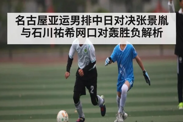 名古屋亚运男排中日对决张景胤与石川祐希网口对轰胜负解析