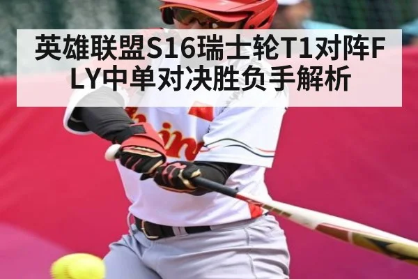 英雄联盟S16瑞士轮T1对阵FLY中单对决胜负手解析