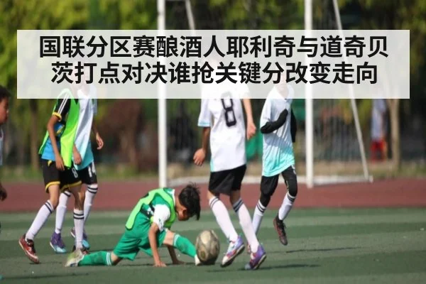 国联分区赛酿酒人耶利奇与道奇贝茨打点对决谁抢关键分改变走向
